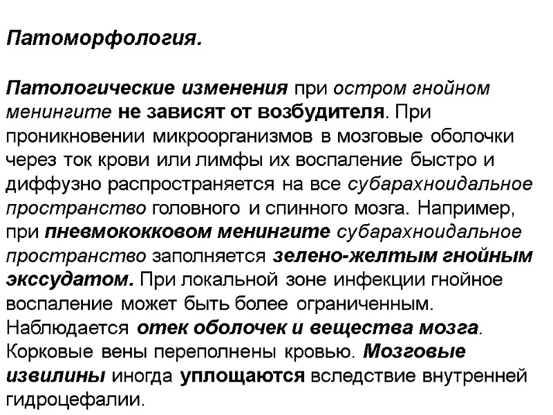 Патоморфология.  Патологические изменения при остром гнойном менингите не зависят от возбудителя. При проникновении